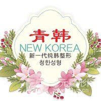 煙臺青韓醫(yī)療美容醫(yī)院