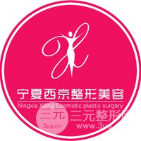銀川西京整形醫(yī)院