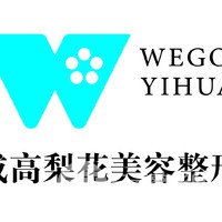 威高梨花醫(yī)療美容門診部