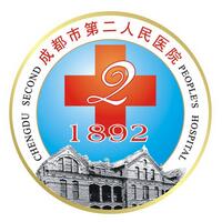 成都第二人民醫(yī)院燒傷整形科