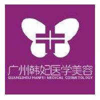 廣州韓妃醫(yī)學(xué)美容醫(yī)院