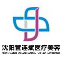 沈陽(yáng)盛京時(shí)尚（管連斌）醫(yī)療美容診所