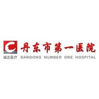 丹東市第(一)醫(yī)院國j醫(yī)療部