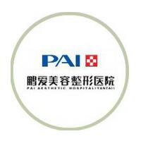 北京鵬愛醫(yī)療美容診所