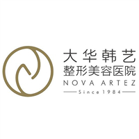 成都大華韓藝整形美容醫(yī)院(原成都中華園整形美容醫(yī)院)
