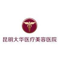 昆明大華醫(yī)療美容醫(yī)院