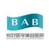 四川悅好醫(yī)學美容醫(yī)院