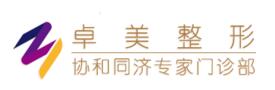 武漢卓美醫(yī)療美容門診部