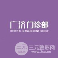 深圳廣濟(jì)門診部