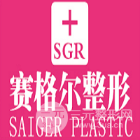 重慶賽格爾整形美容醫(yī)院