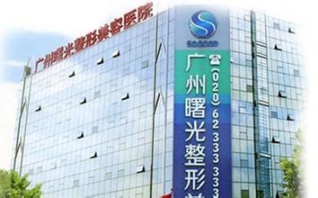 廣州曙光醫(yī)學(xué)美容醫(yī)院全新價格價目表大放送