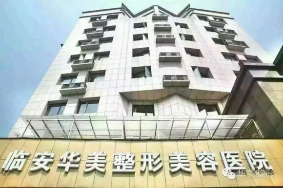 臨安華美整形醫(yī)院價格價目表一覽更新