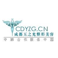 成都玉之光整形美容醫(yī)院