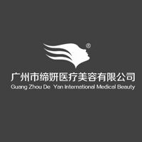 廣州締妍醫(yī)療美容醫(yī)院