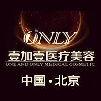 北京壹加壹醫(yī)療美容門診部