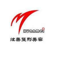 北京炫美醫(yī)療美容診所