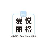 北京愛(ài)悅麗格醫(yī)療美容診所