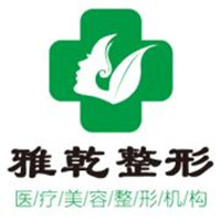 邯鄲雅乾醫(yī)療美容整形外科