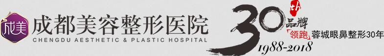 成都美容整形醫(yī)院(成美)價格表(價目表)2018年終鉅惠大放送