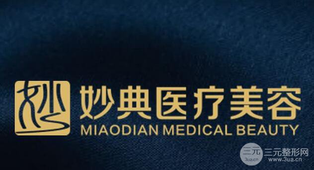 綿陽(yáng)妙典整形醫(yī)院好嗎?價(jià)格表信息透露給你~