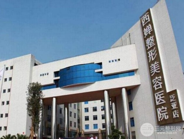 四川西嬋整形美容醫(yī)院