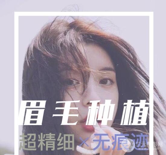 植眉毛真的有果嗎？原理解析和真實(shí)案例！