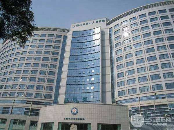 銀川第一人民醫(yī)院整形嗎