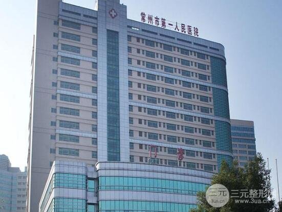 常州市第一人民醫(yī)院整形美容科價目表（收費明細(xì)表）新版公示！