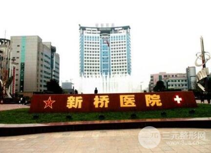 重慶新橋醫(yī)院