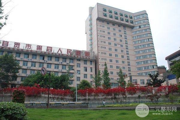 自貢市第四人民醫(yī)院整形美容科
