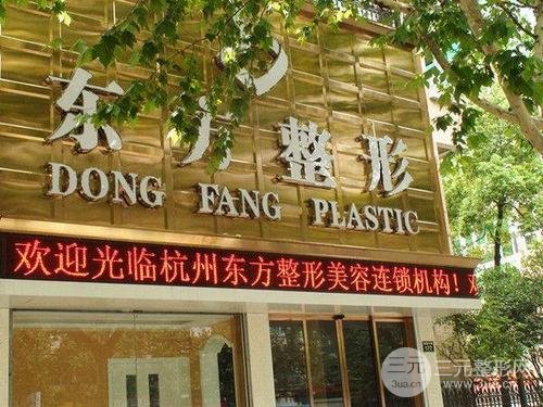 杭州東方整形美容醫(yī)院