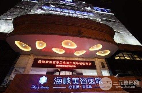 福州海峽整形醫(yī)院