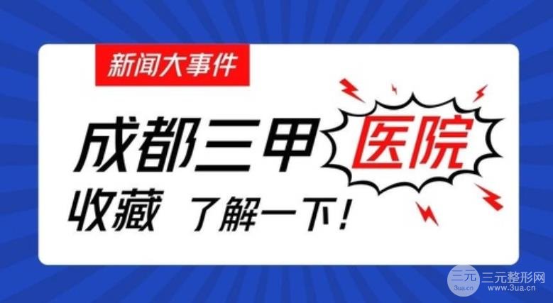 成都整形醫(yī)院三甲排名大盤點(diǎn)