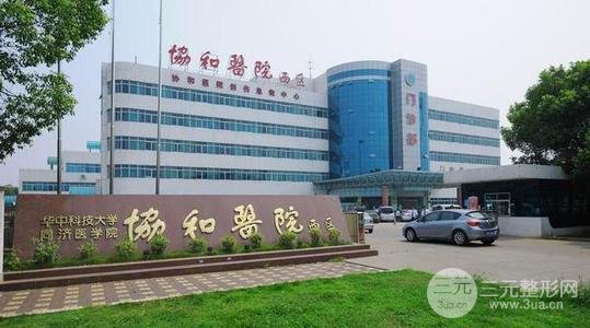 武漢協(xié)和醫(yī)院美容科外景圖