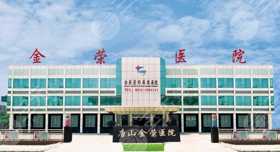 唐山金榮和煤醫(yī)哪家好?哪家專業(yè)?