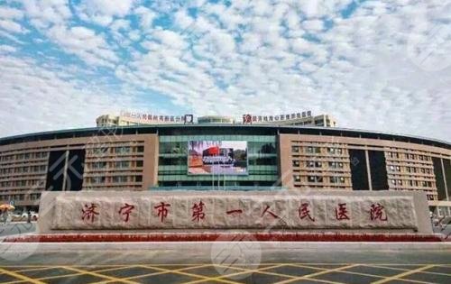 濟寧人民醫(yī)院