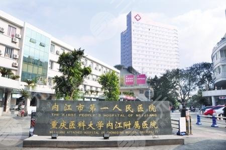 內江市第一人民醫(yī)院口腔科
