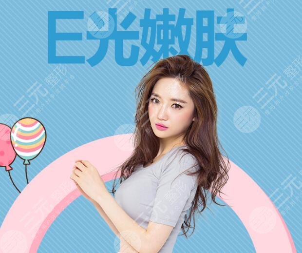 E光嫩膚的優(yōu)勢(shì)