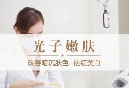 光子嫩膚原理和作用|光子嫩膚的果怎么樣?