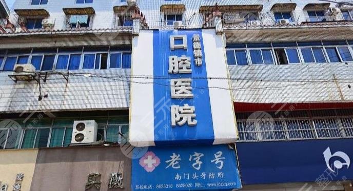 景德鎮(zhèn)市口腔可以用社保嗎？醫(yī)院怎么樣？