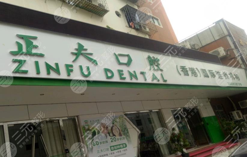 深圳正夫口腔公司怎么樣？是正規(guī)的嗎？附種植牙過程