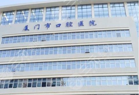 廈門(mén)市口腔醫(yī)院怎么樣