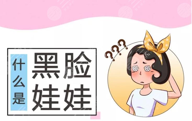 黑臉娃娃適合什么人做？黑臉娃娃適宜人群|做黑臉娃娃的注意事項