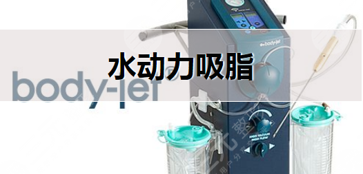 現(xiàn)在吸脂哪種技術(shù)好