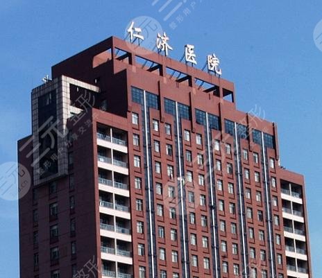 上海仁濟(jì)醫(yī)院整形外科