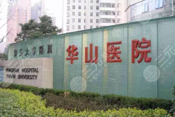 上海華山醫(yī)院整形外科