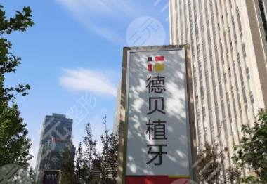 北京德貝植牙怎么樣？附種植牙過(guò)程及術(shù)后果+醫(yī)院價(jià)格表