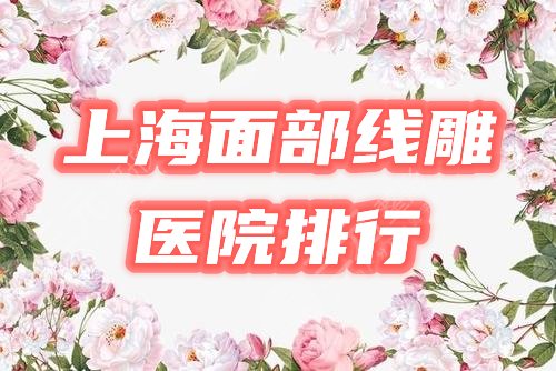 上海面部抗衰抗皺