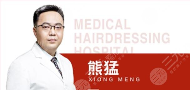 熊猛醫(yī)生