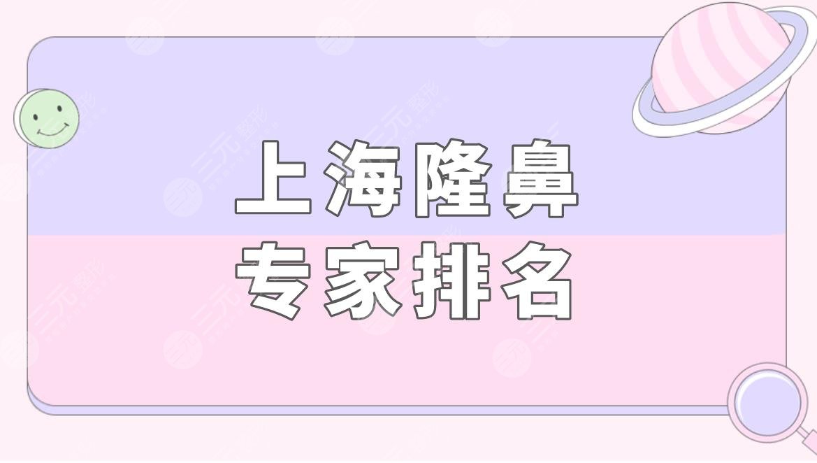 上海隆鼻專家排名盤點(diǎn)！附隆鼻價(jià)格表+戴傳昌醫(yī)生隆鼻案例